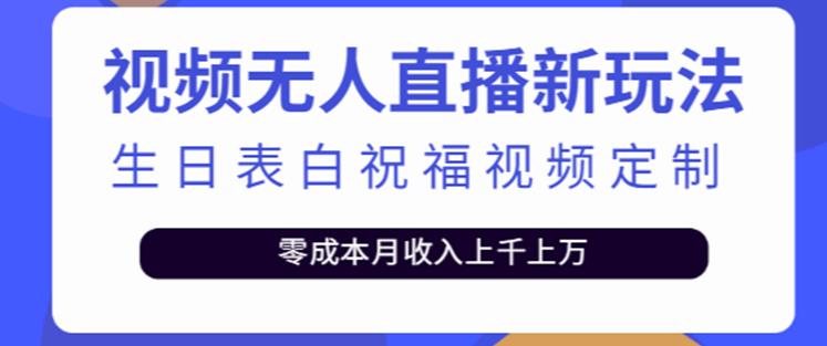 抖音无人直播新玩法，生日表白祝福2.0版本，一单利润10-20元【附模板+软件+教程】-大东资源库