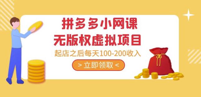 黄岛主·拼多多小网课无版权虚拟项目分享课：起店之后每天100-200收入-大东资源库