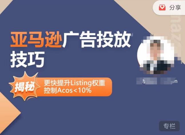 亚马逊广告投放技巧-详解流量底层原理+广告漏斗逻辑,更快提升Listing权重,控制Acos 10%-大东资源库