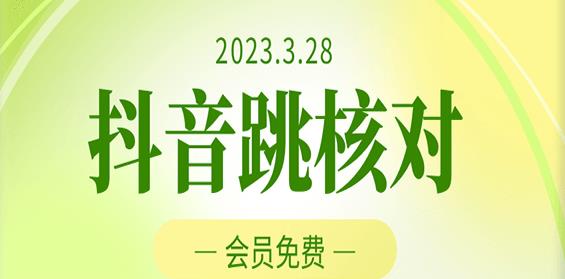 2023年3月28日抖音跳核对，外面收费1000元的技术，会员自测，黑科技随时可能和谐-大东资源库