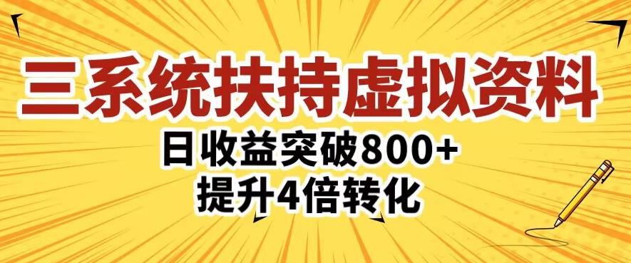 三大系统扶持的虚拟资料项目，单日突破800+收益提升4倍转化-大东资源库