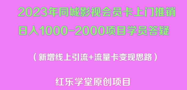 2023年同城影视会员卡上门推销日入1000-2000项目变现新玩法及学员答疑-大东资源库