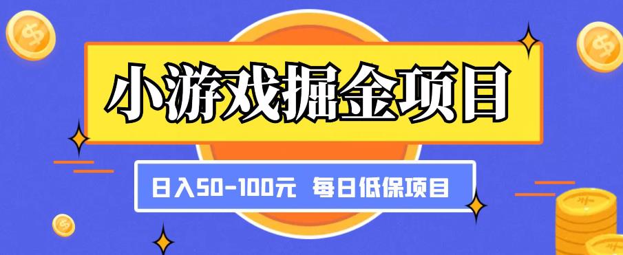 小游戏掘金项目，傻式瓜‬无脑​搬砖‌​，每日低保50-100元稳定收入-大东资源库