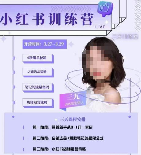 三九-小红书0粉店铺爆单训练营，带你从0-1开店铺，选品，做爆款-大东资源库