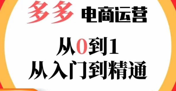 嗝姐小乔·23年系列课:多多运营从0到1，​掌握电商运营技巧，学会合理运营链接，活动、推广等流程-大东资源库