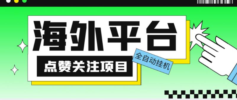 外面收费1988海外平台点赞关注全自动挂机项目，单机一天30美金【自动脚本+详细教程】-大东资源库