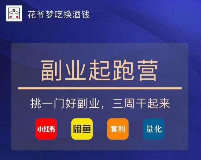 花爷-副业起跑营第2期，挑一门好副业，三周干起来（闲鱼｜小红书｜量化｜套利）-大东资源库