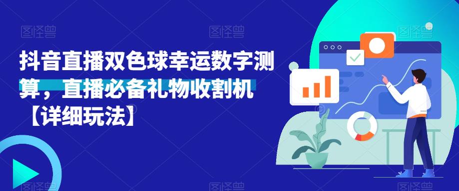 抖音直播双色球幸运数字测算，直播必备礼物收割机【详细玩法】-大东资源库