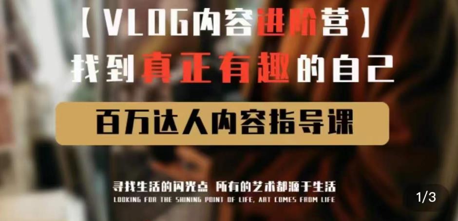 vlog内容进阶营，找到真正有趣的自己，百万达人内容指导课-大东资源库