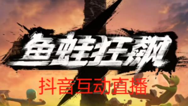 外面收费1980的抖音鱼蛙狂飙直播项目，可虚拟人直播，抖音报白，实时互动直播【软件+详细教程】-大东资源库