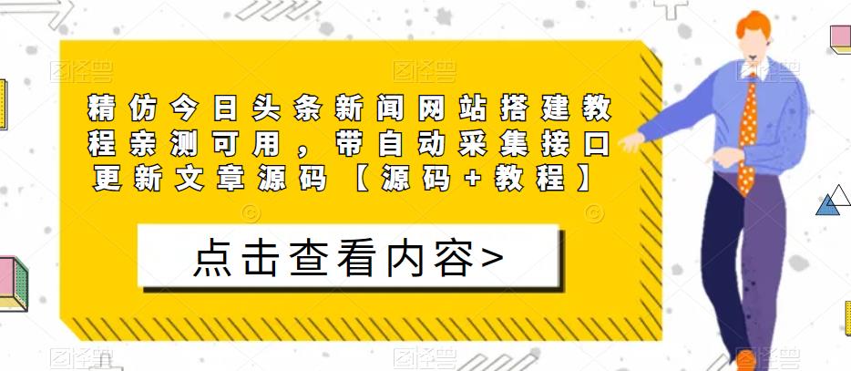 精仿今日头条新闻网站搭建教程亲测可用，带自动采集接口更新文章源码【源码+教程】-大东资源库