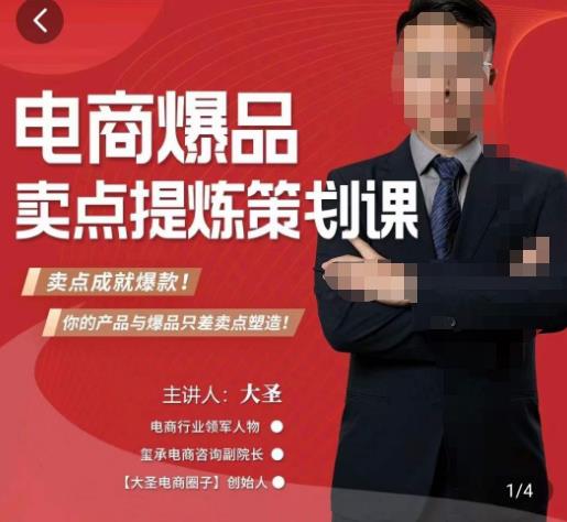 大圣·电商标品爆款卖点策划课，标品卖点成就爆款，可落地卖点提炼课-大东资源库