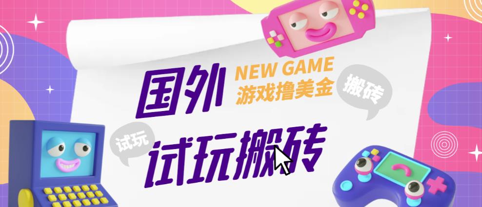 外面收费688的国外GamesRepay游戏试玩搬砖项目，手动玩游戏，一个月收入八九千【详细玩法教程】-大东资源库