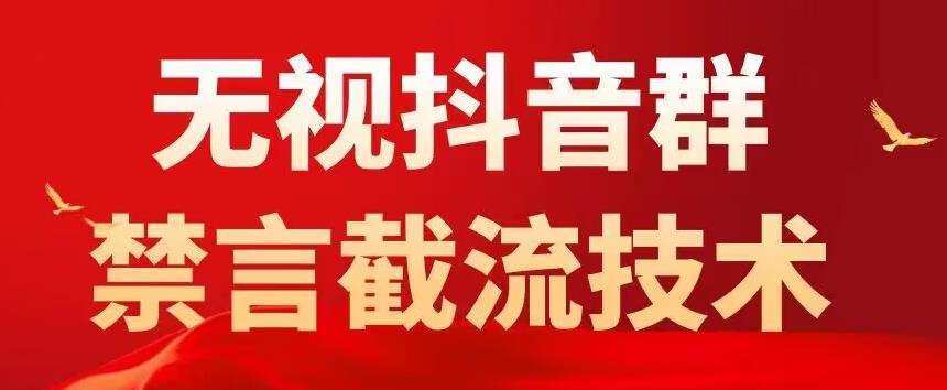 外面卖1500抖音粉丝群无视禁言截流技术，抖音黑科技，直接引流，0封号-大东资源库