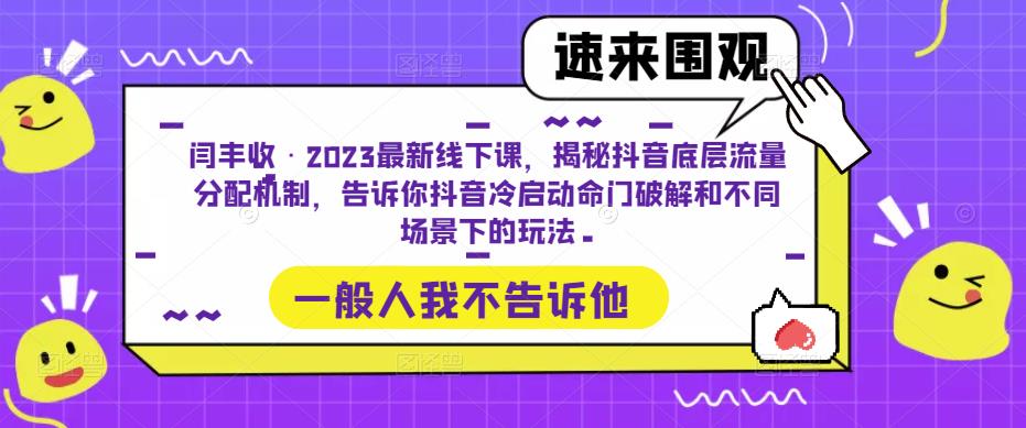 闫丰收·2023最新线下课，揭秘抖音底层流量分配机制，告诉你抖音冷启动命门破解和不同场景下的玩法-大东资源库