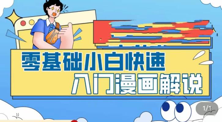 零基础小白快速入门漫画解说，从零掌握漫画解说全过程-大东资源库