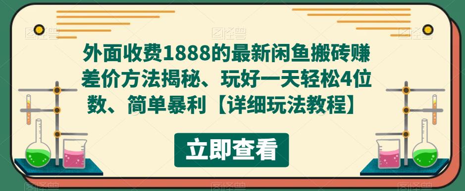 外面收费1888的最新闲鱼搬砖赚差价方法揭秘、玩好一天轻松4位数、简单暴利【详细玩法教程】-大东资源库