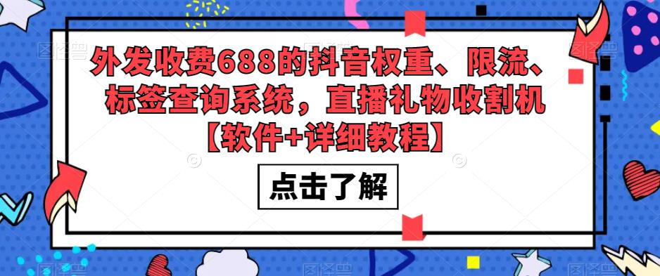 外发收费688的抖音权重、限流、标签查询系统，直播礼物收割机【软件+详细教程】-大东资源库