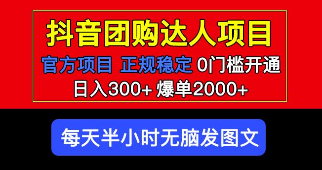官方扶持正规项目抖音团购达人日入300+爆单2000+0门槛每天半小时发图文-大东资源库