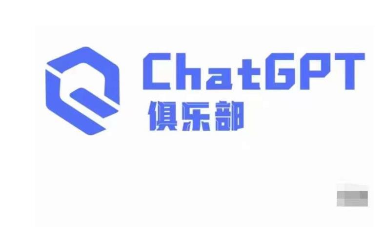 ChatGPT俱乐部·商业创作和应用训练营，教你用ChatGPT抓住未来风口-大东资源库