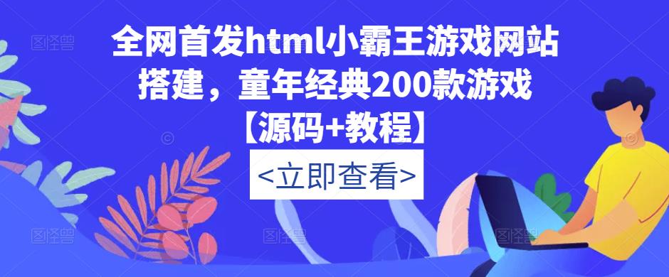全网首发html小霸王游戏网站搭建，童年经典200款游戏【源码+教程】-大东资源库