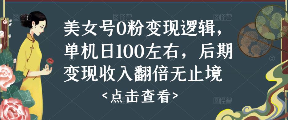 美女号0粉变现逻辑，单机日100左右，后期变现收入翻倍无止境-大东资源库