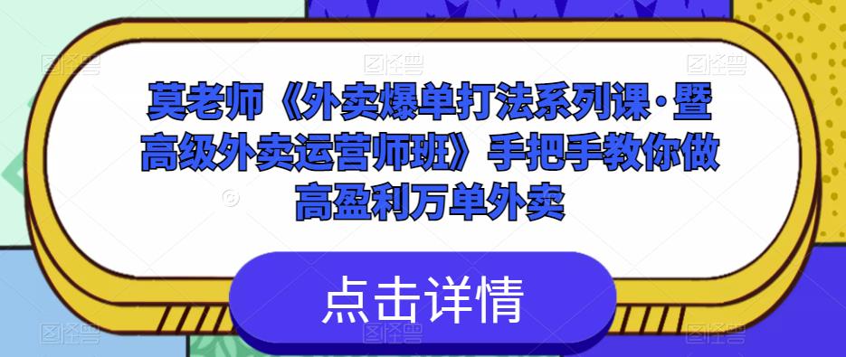 莫老师《外卖爆单打法系列课·暨高级外卖运营师班》手把手教你做高盈利万单外卖-大东资源库