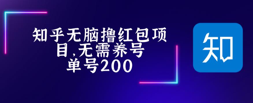 最新知乎撸红包项长久稳定项目，稳定轻松撸低保【详细玩法教程】-大东资源库