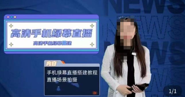 宁老师餐饮行业手机绿幕直播课程，高清手机绿幕直播搭建教程，直播场景拍摄-大东资源库