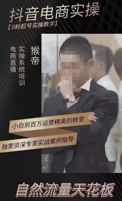 猴帝4月1600线上课，0粉起号实操教学，自然流量天花板-大东资源库