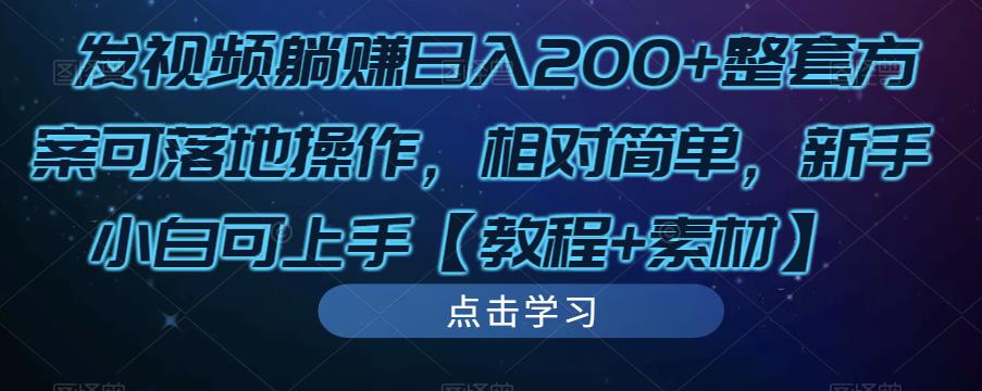 发视频躺赚日入200+整套方案可落地操作，相对简单，新手小白可上手【教程+素材】-大东资源库