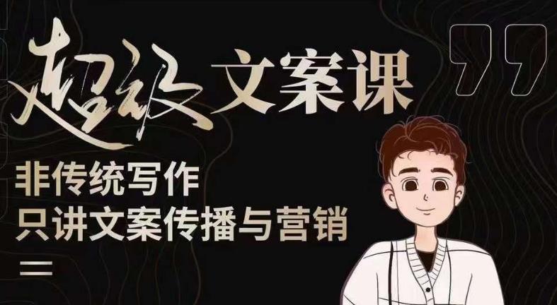 杯子glass超级文案课（迭代51节）文案进阶，文案爆款，带你从0到一成为文案爆款创作者！-大东资源库