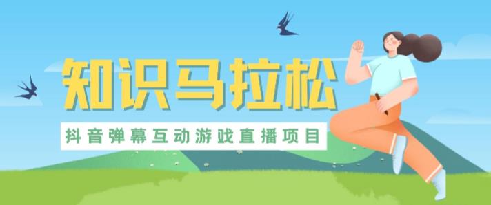 外面收费1980的抖音知识马拉松直播项目，可虚拟人直播，抖音报白，实时互动直播【软件+教程】-大东资源库