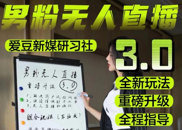 【无人直播3.0】零基础玩转男粉快手无人直播日产1000+，稳狠猛，2023男粉落地项目实操教程【仅揭秘】-大东资源库
