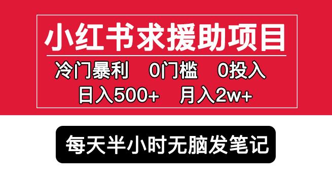 小红书求援助项目，冷门但暴利0门槛无脑发笔记日入500+月入2w可多号操作-大东资源库