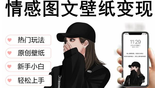 抖音情感图文壁纸变现，纯原创玩法，爆单最高日收益破万，精品稳定低保项目-大东资源库