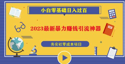 2023最新日引百粉神器，小白一部手机无脑照抄也能日入过百-大东资源库