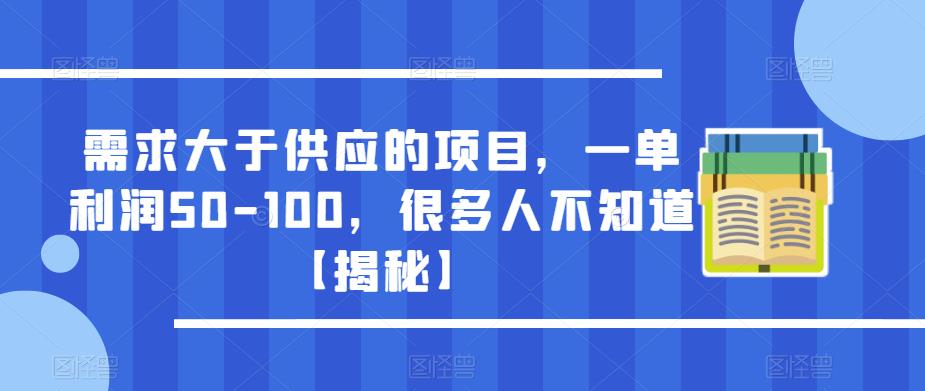 需求大于供应的项目，一单利润50-100，很多人不知道【揭秘】-大东资源库
