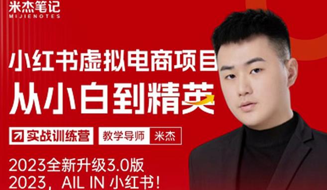 风口再至-米杰小红书虚拟电商项目3.0全网首发单号月收益过万可批量！-大东资源库