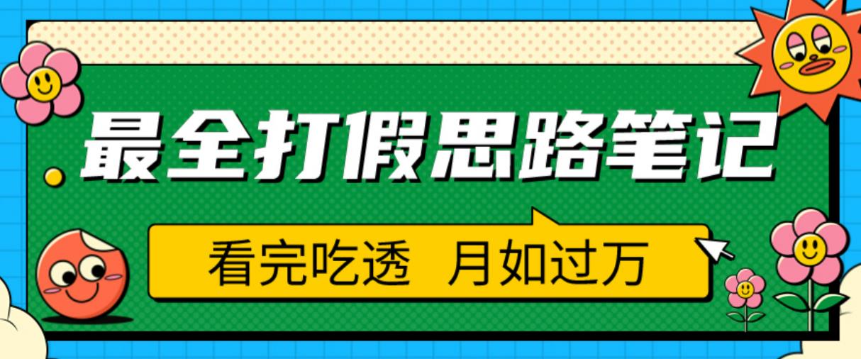 职业打假人必看的全方位打假思路笔记，看完吃透可日入过万【揭秘】-大东资源库