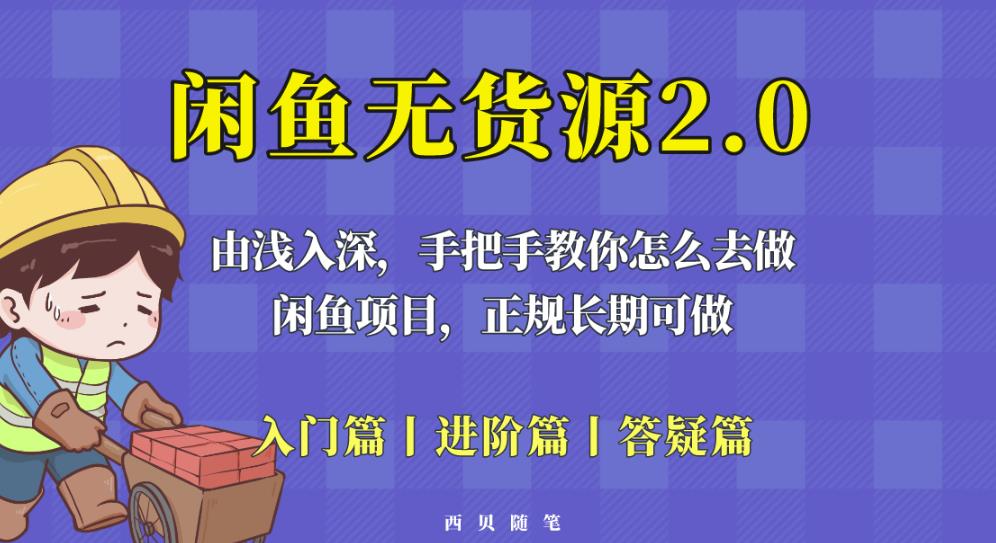 闲鱼无货源最新玩法，从入门到精通，由浅入深教你怎么去做【揭秘】-大东资源库