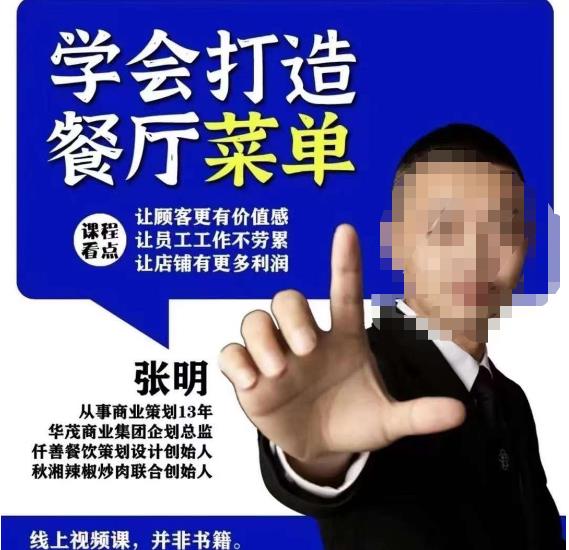 仟善餐饮策划学会打造科学盈利菜单，让顾客更有价值感，让员工工作不劳累，让店铺有更多利润-大东资源库