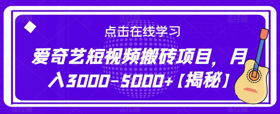 爱奇艺短视频搬砖项目，月入3000-5000+【揭秘】-大东资源库