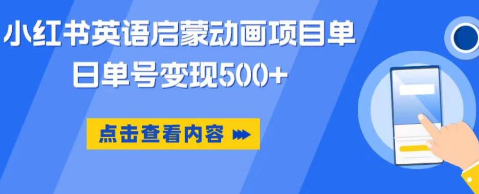 小红书英语启蒙动画项目，超级蓝海赛道，0成本，一部手机单日变现500-大东资源库