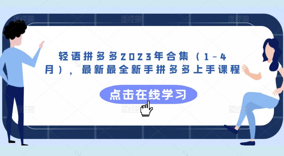 轻语拼多多2023年合集（1-4月），最新最全新手拼多多上手课程-大东资源库