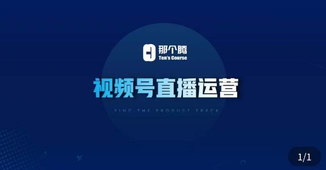 那个腾·视频号直播运营，​视频号直播推流逻辑/流量渠道解析/直播起号攻略/直播实操技巧-大东资源库