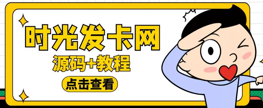 外面收费388的可运营版时光同款知识付费发卡网程序搭建【全套源码+搭建教程】-大东资源库