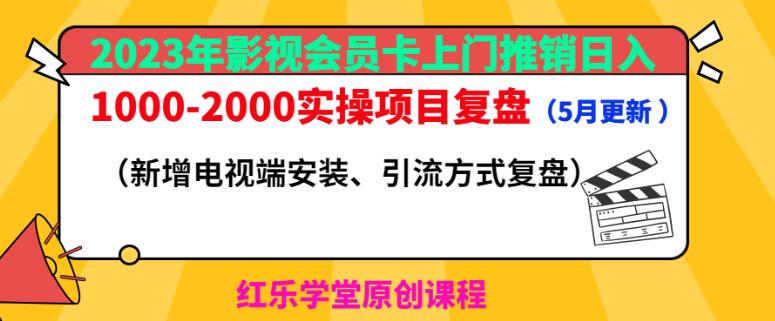2023年影视会员卡上门推销日入1000-2000实操项目复盘（5月更新）-大东资源库