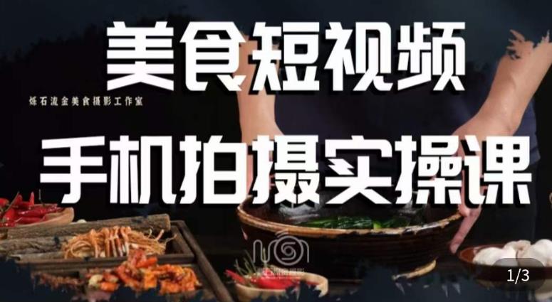烁石·美食视频手机拍摄实操课，​美食摄影理论、手机拍摄相关设置、剪辑调色、布光原理等内容-大东资源库
