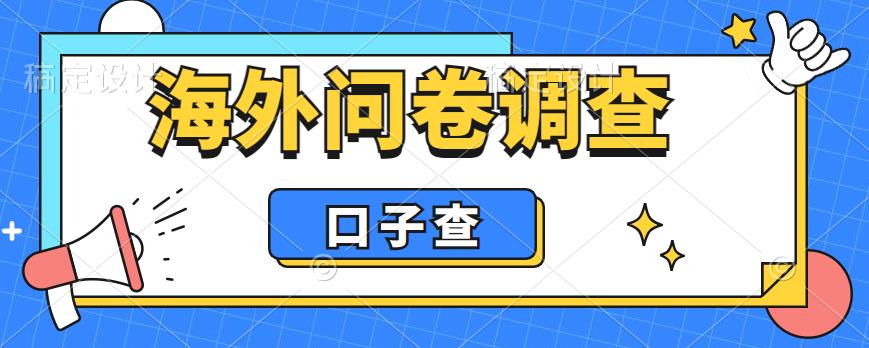 外面收费5000+海外问卷调查口子查项目，认真做单机一天200+【揭秘】-大东资源库